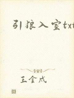 引狼入室txt