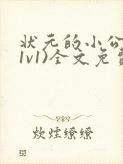 状元的小公主(1v1)全文免费阅读