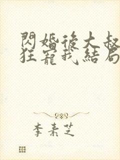 闪婚后大叔每天狂宠我结局