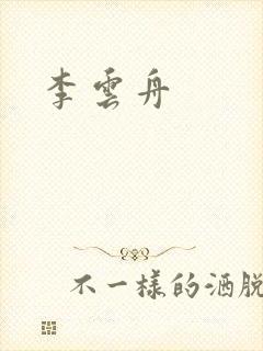 李云舟封面