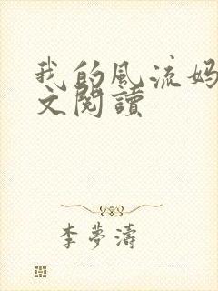 我的风流妈妈全文阅读