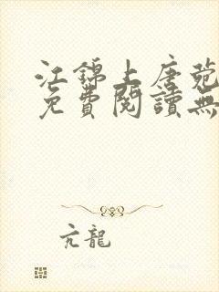 江锦上唐菀全文免费阅读无弹窗
