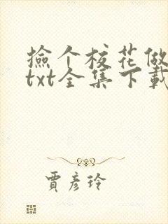 捡个校花做老婆txt全集下载