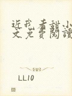 近我者甜小说全文免费阅读无弹窗