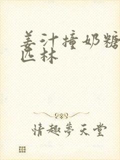 姜汁撞奶糖阿司匹林