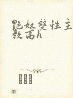 艳奴双性主奴调教高h
