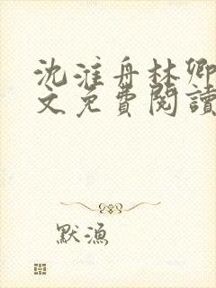沈淮舟林卿儿全文免费阅读最新章节封面