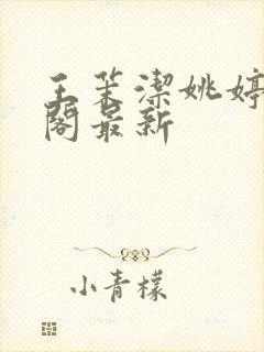 王茉洁姚婷笔趣阁最新