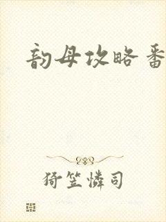 韵母攻略番外