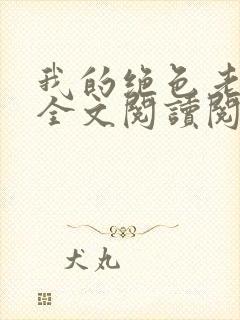 我的绝色老板娘全文阅读阅读