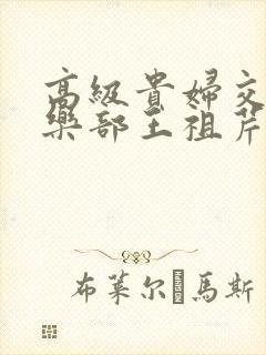 高级贵妇交换俱乐部王祖芹