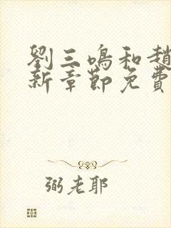 刘三鸣和赵雪最新章节免费阅读