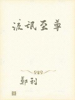 流氓至尊