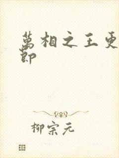 万相之王更新章节封面