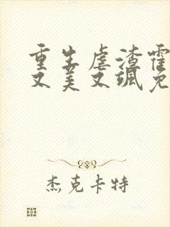 重生虐渣霍夫人又美又飒免费阅读