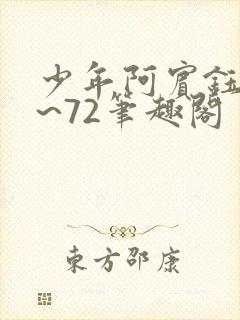 少年阿宾钰慧1~72笔趣阁