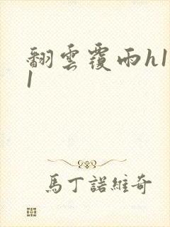 翻云覆雨h1v1封面
