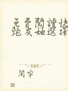 免费阅读快穿之炮灰她选择种田