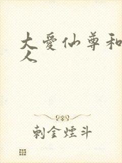 大爱仙尊和蛊真人