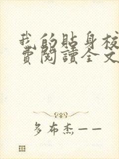我的贴身校花免费阅读全文无