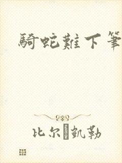 骑蛇难下笔趣阁