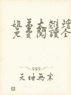 姐弟大杂烩小说免费阅读全文最新章