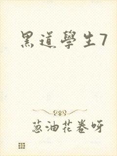 黑道学生7