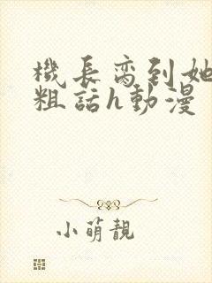 机长脔到她哭h粗话h动漫