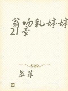 翁吻乳婷婷小玲21章