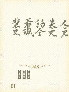 裴爷的夫人又撩又飒全文免费阅读封面