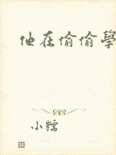 他在偷偷学习啦封面