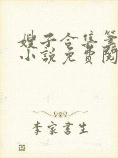 嫂子合集笔趣阁小说免费阅读
