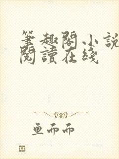 笔趣阁小说免费阅读在线