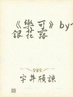 《乐可》by金银花露