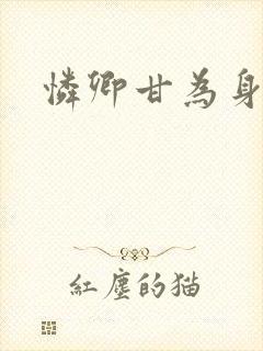 怜卿甘为身下奴