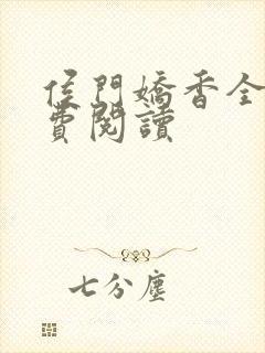 侯门娇香全文免费阅读