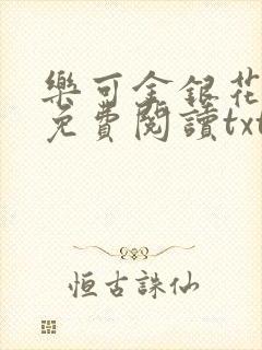 乐可金银花全文免费阅读txt