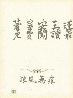 萧宁安王瑾小说免费阅读最新章节