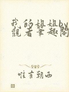 我的姐姐by旁观者笔趣阁免费阅读全文无弹窗
