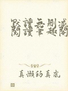 默读无删减全文阅读笔趣阁