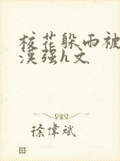 校花躲雨被流浪汉强h文封面