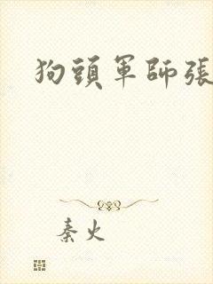 狗头军师张