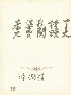老婆我错了全文免费阅读大结局免