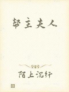 帮主夫人封面