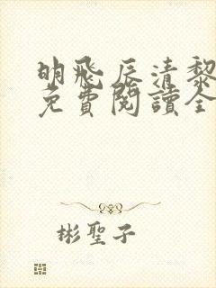 明飞辰清黎小说免费阅读全文最新章