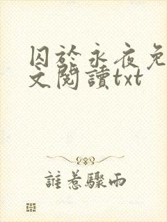 囚于永夜免费全文阅读txt