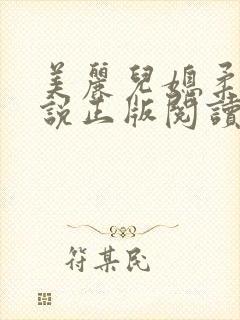 美丽儿媳柔佳小说正版阅读