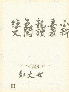 绝色龙妻小说全文阅读最新章节