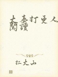 大奉打更人免费阅读封面