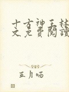 十方神王林天全文免费阅读